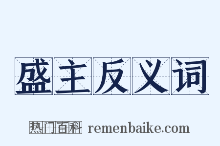 盛主反义词是什么意思的图片